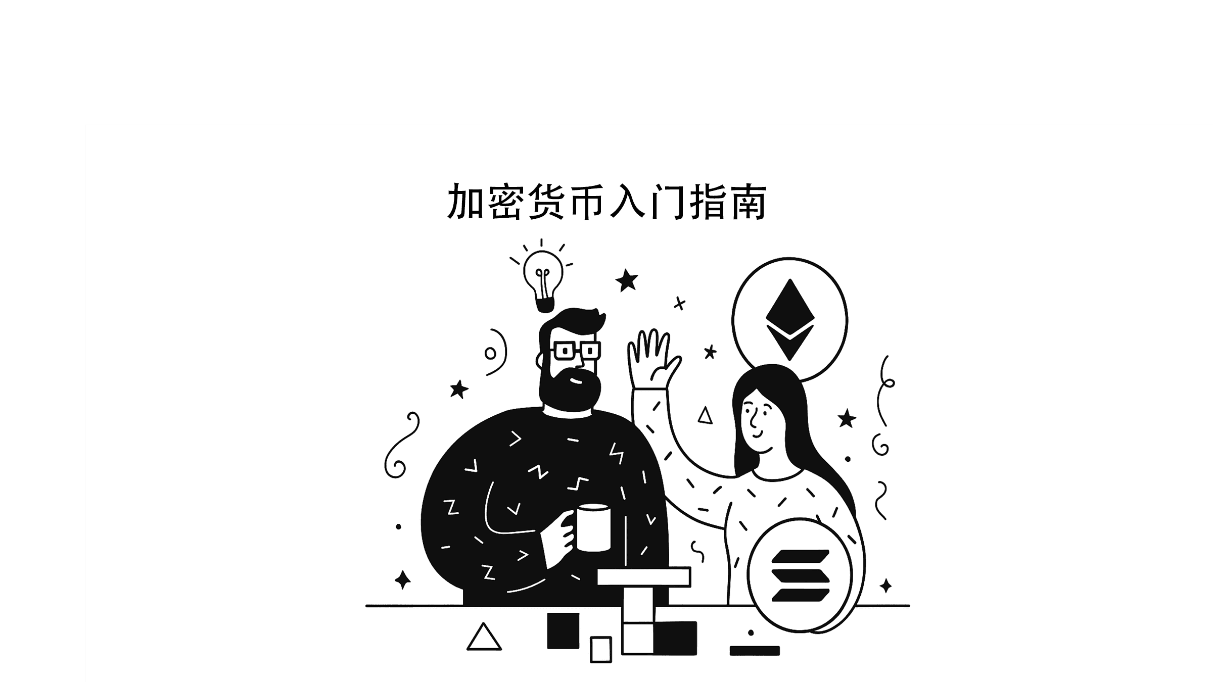 加密货币入门指南-加密货币101