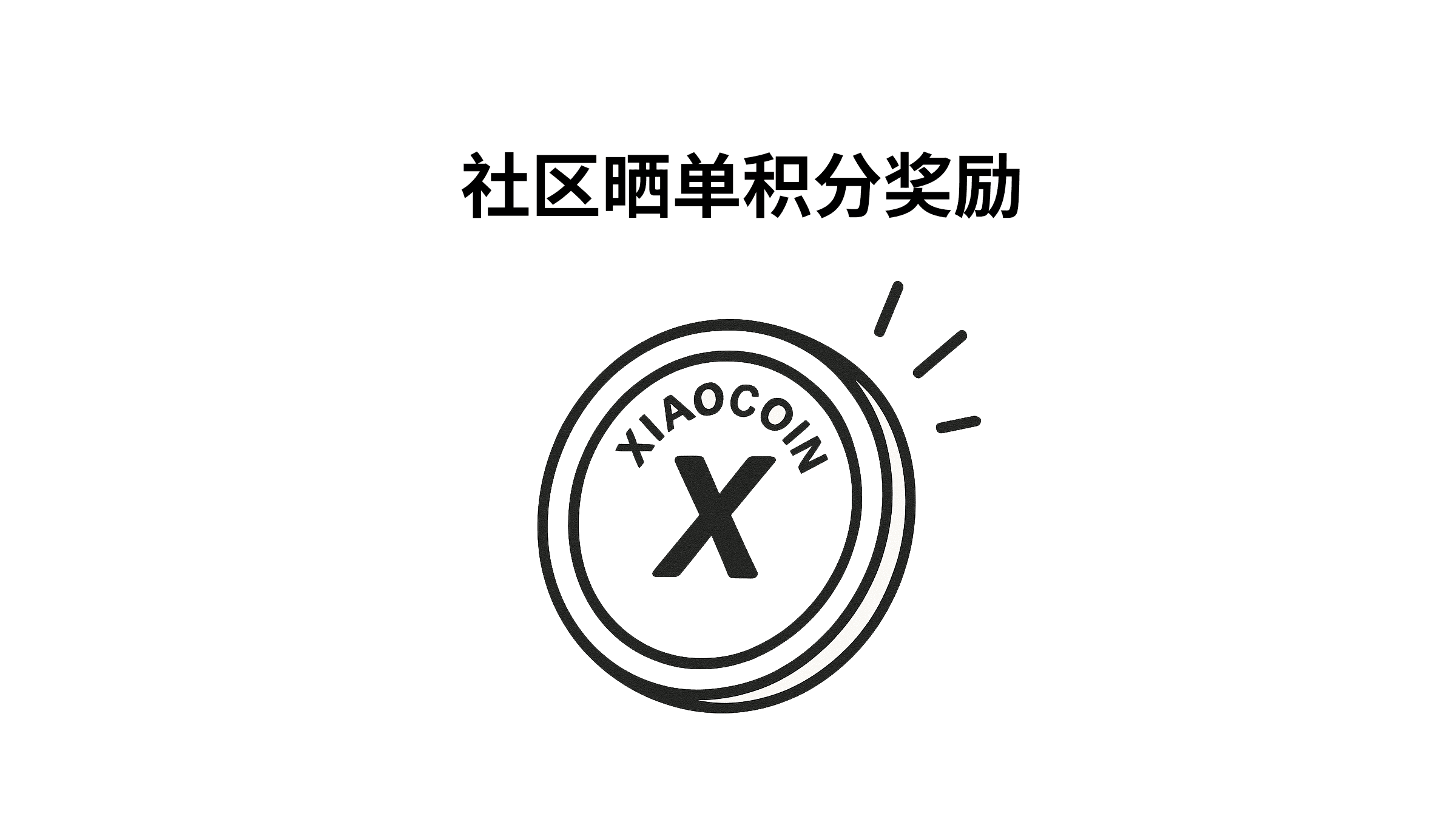 社区积分与奖励活动