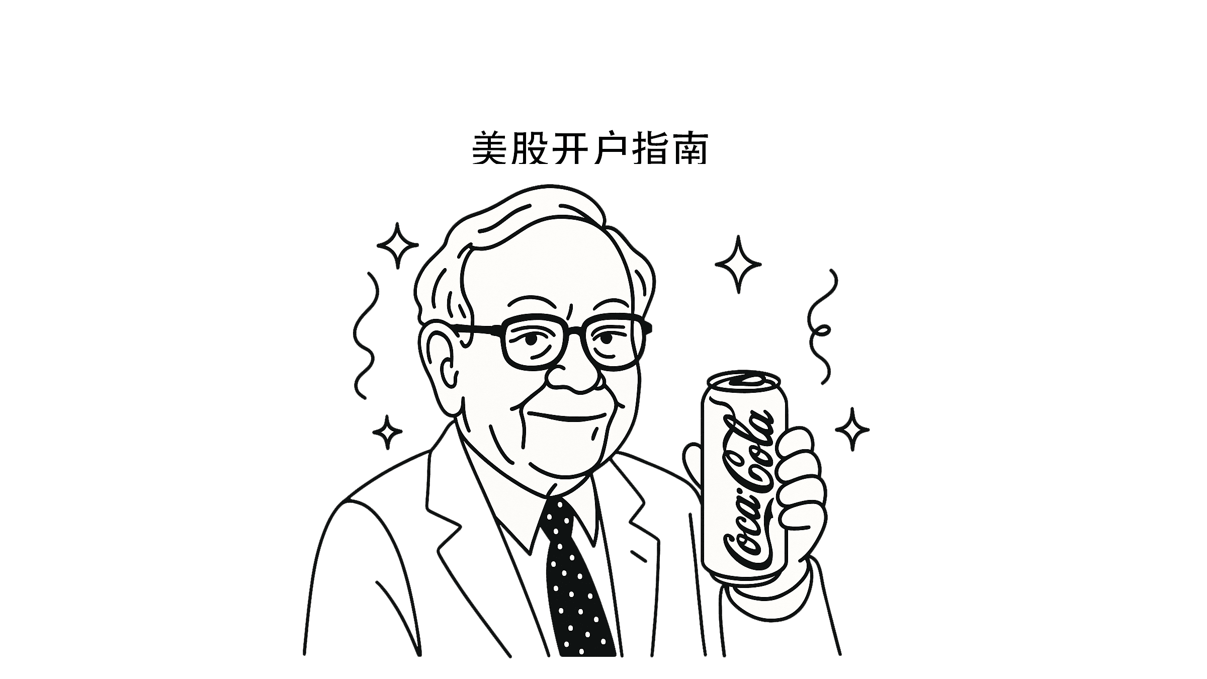美股开户指南