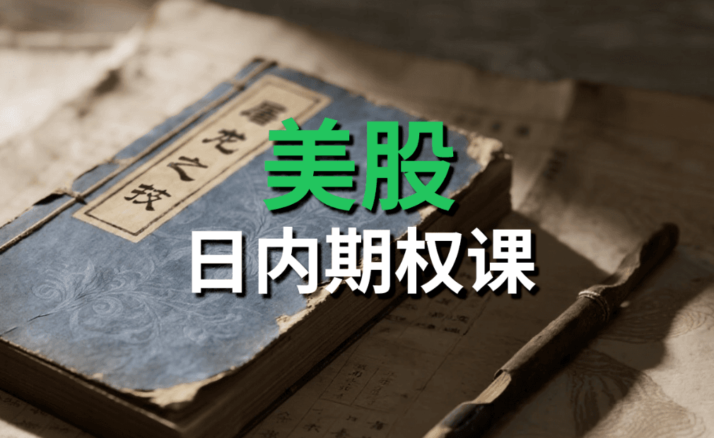 屠龙之技(日内期权)