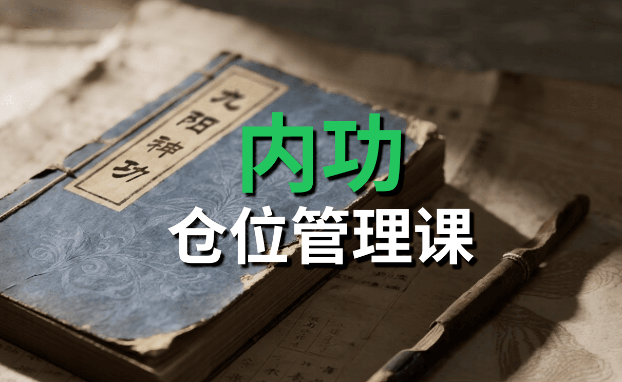 九阳神功(仓位管理)