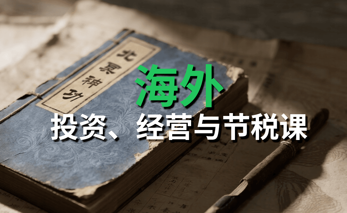北冥神功(海外节税课)