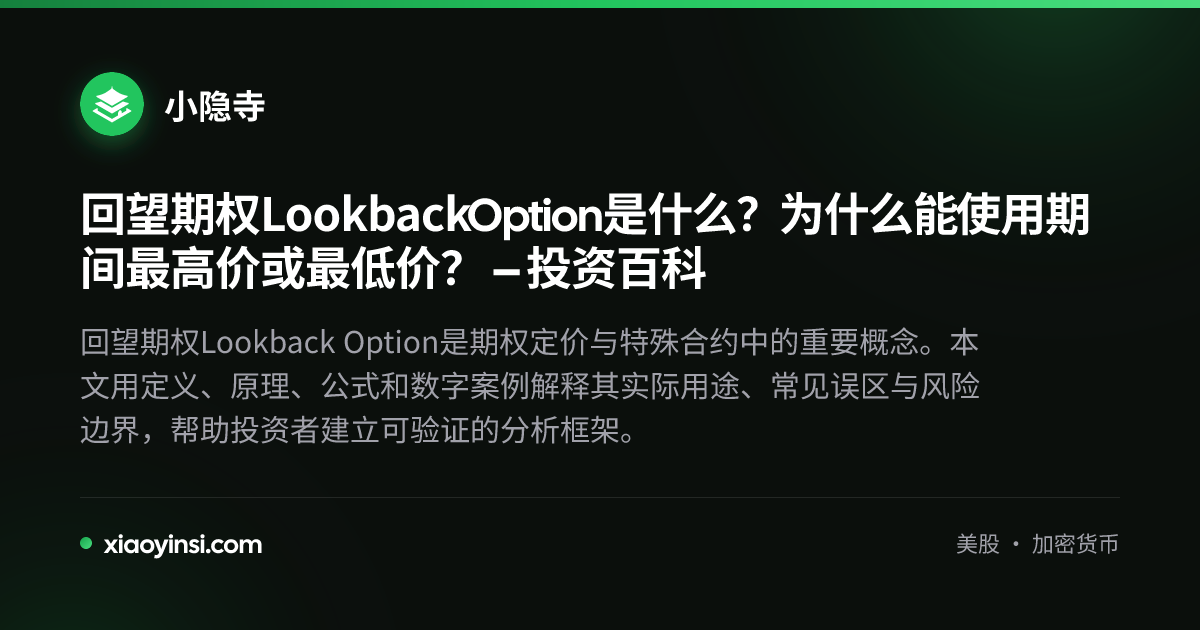 回望期权Lookback Option是什么？为什么能使用期间最高价或最低价？ – 投资百科 – 小隐寺